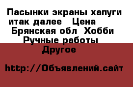 Пасынки экраны,хапуги итак далее › Цена ­ 50 - Брянская обл. Хобби. Ручные работы » Другое   
